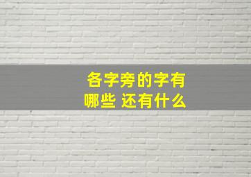 各字旁的字有哪些 还有什么